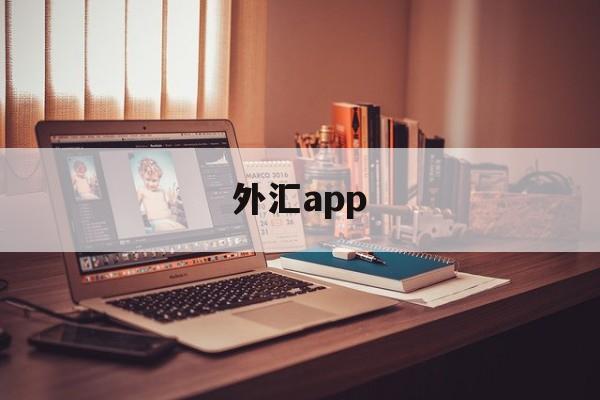 外汇app(外汇app软件)