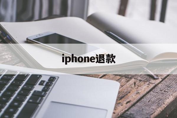 iphone退款(iphone退款官网)