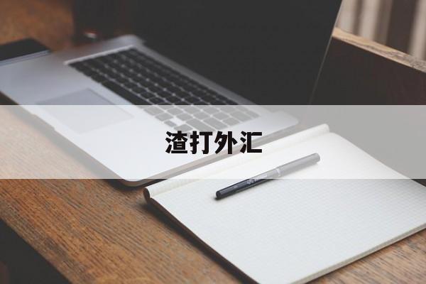 渣打外汇(渣打外汇交易平台)