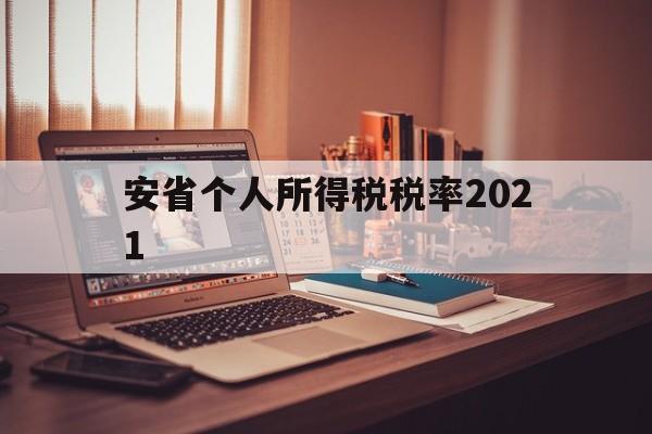 安省个人所得税税率2021(我国个人所得税综合所得的税率是)