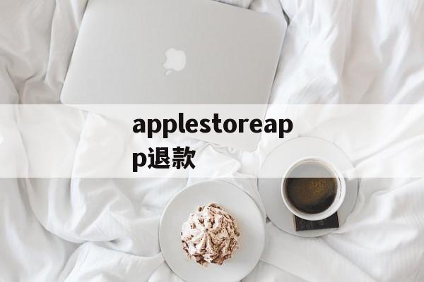 applestoreapp退款(iphoneappstore退款)