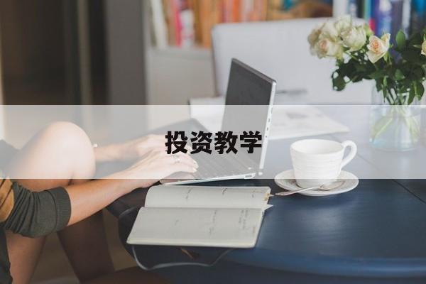 投资教学(投资教学app)