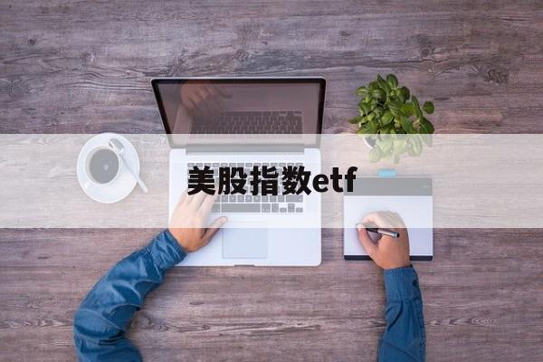 美股指数etf(美股指数etf隔夜套利)