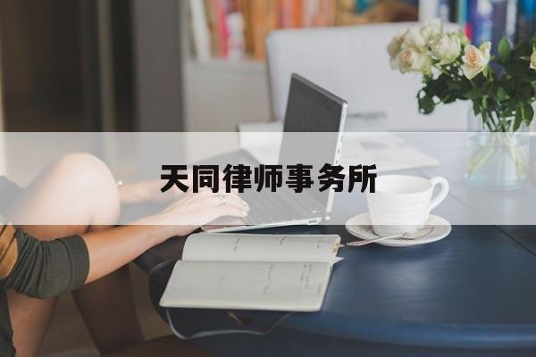 关于天同律师事务所的信息