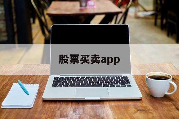 股票买卖app(股票买卖app排行)