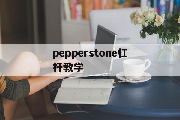 pepperstone杠杆教学的简单介绍