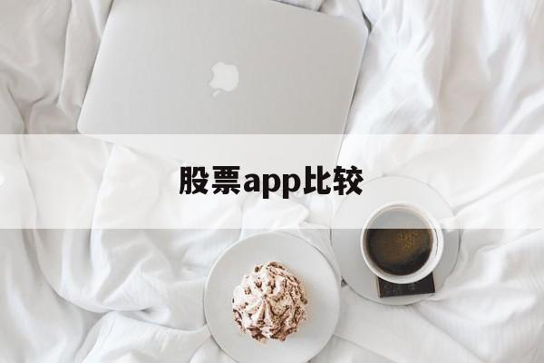 股票app比较(股票app哪家好)